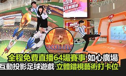 足球直播(足球直播在线直播观看免费直播吧) (2)