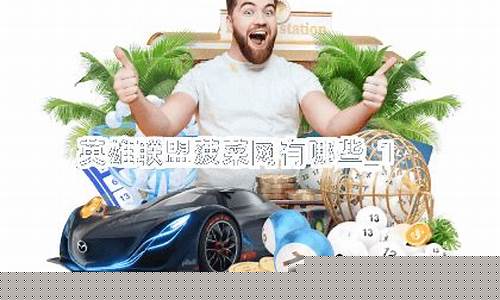 英雄联盟菠菜网(英雄联盟菠菜是什么意思) (3)